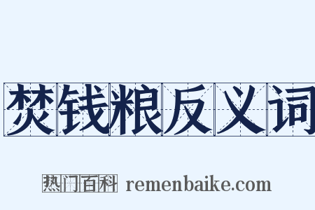 焚钱粮反义词是什么意思的图片